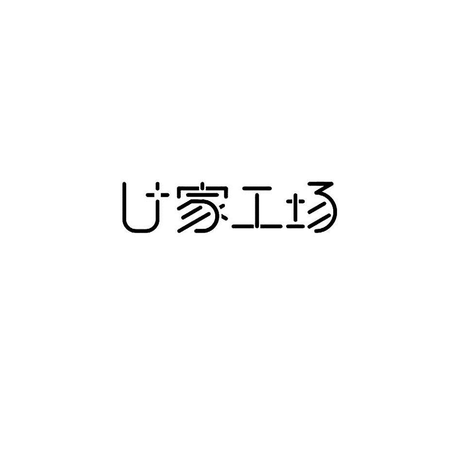 優家工場-成都優家工場裝飾工程有限公司