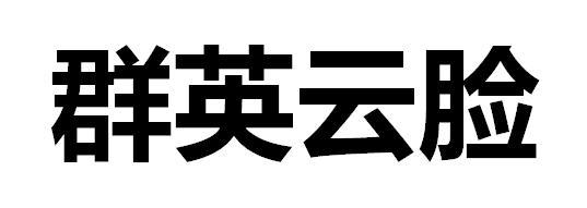 廣東群英-廣東群英網路有限公司