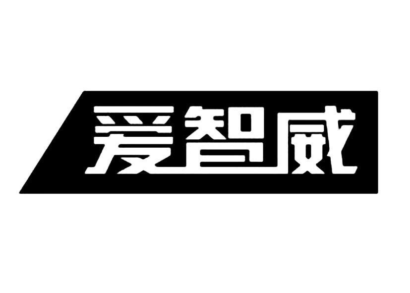 愛智威-837623-天津愛智威機器人製造股份有限公司