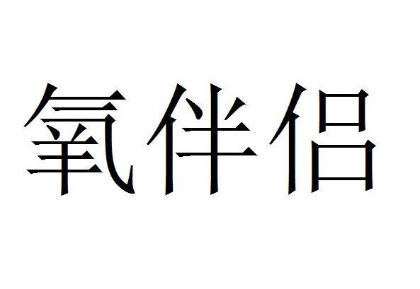 宏業新材-835258-濮陽宏業環保新材料股份有限公司