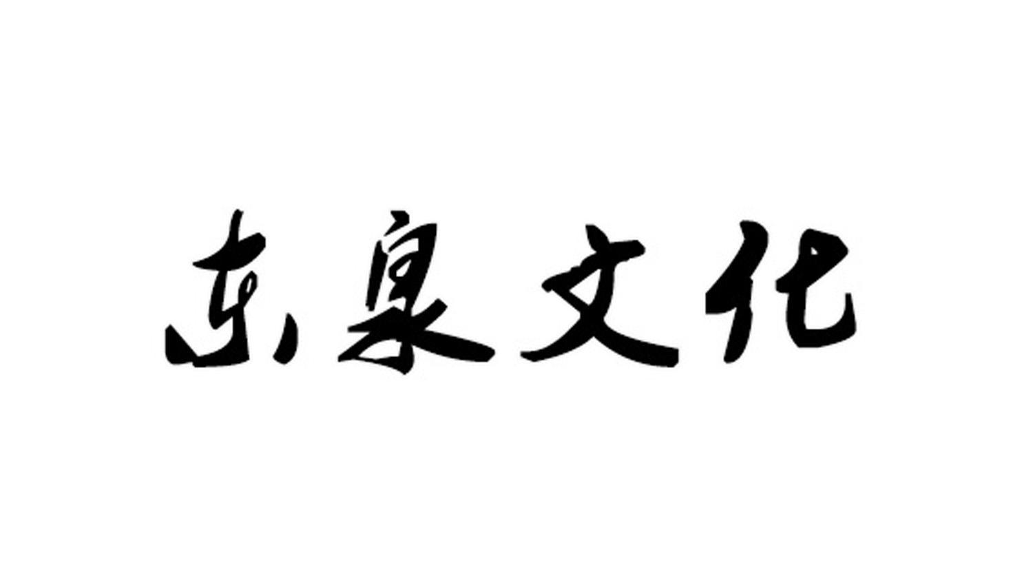 東泉文化-836973-福建東泉文化產業股份有限公司