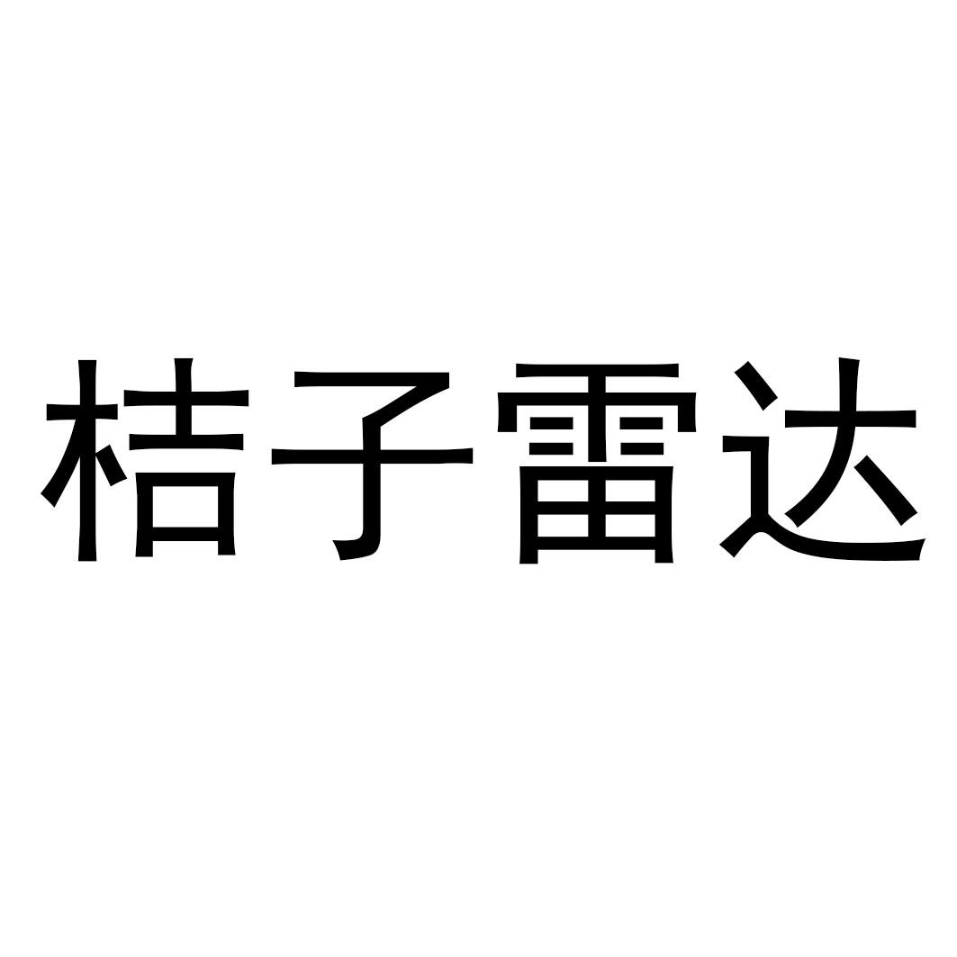 歲月桔子-北京歲月桔子科技有限公司