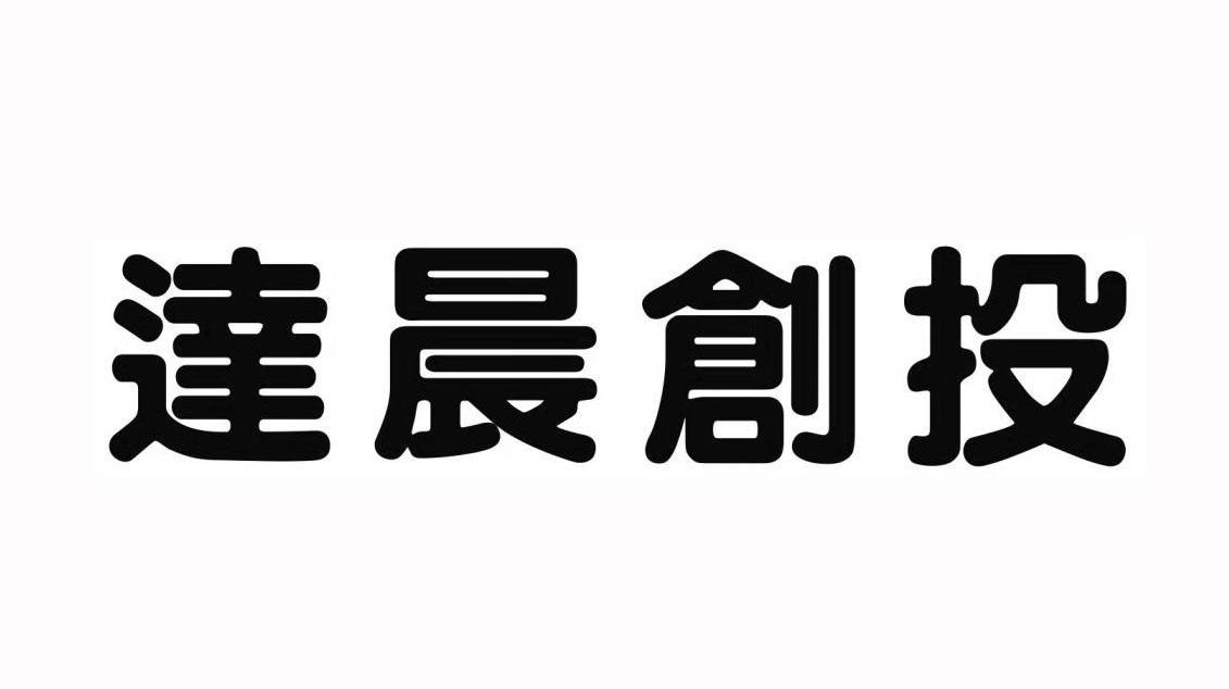 達晨創投-深圳市達晨創業投資有限公司