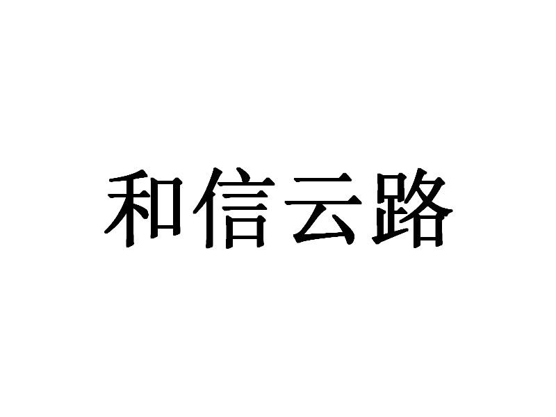 和信基業-831482-山西和信基業科技股份有限公司