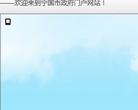 鄧州市人民政府入口網站www.dengzhou.gov.cn