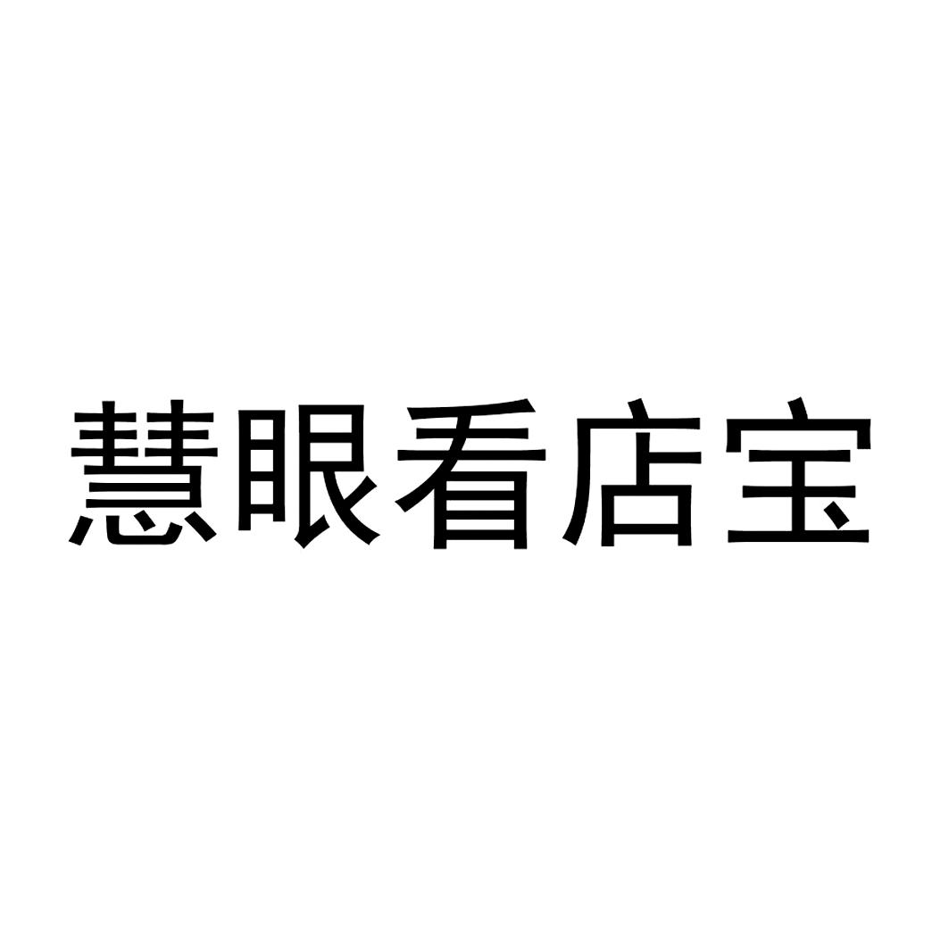 慧眼數據-838473-江蘇慧眼數據科技股份有限公司