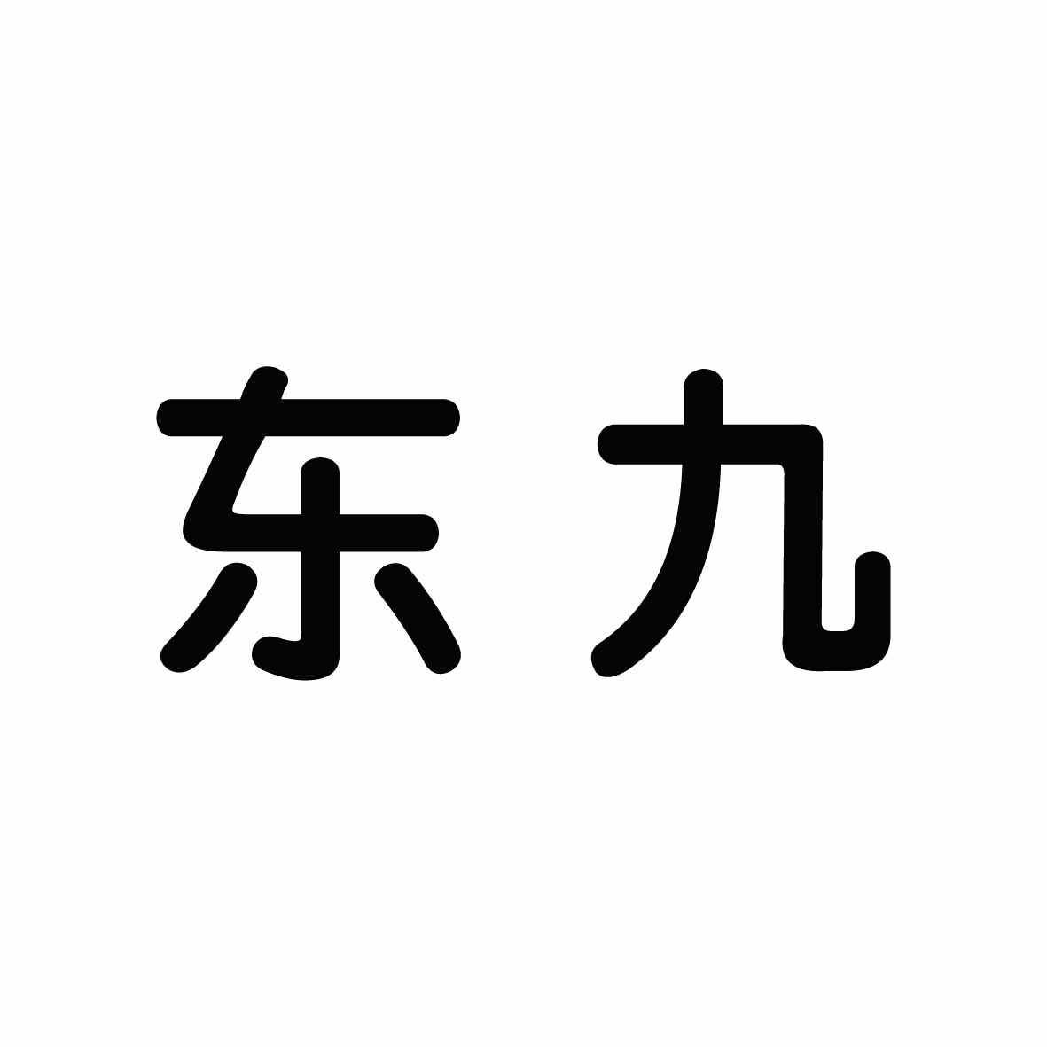 東九重工-837302-江蘇東九重工股份有限公司