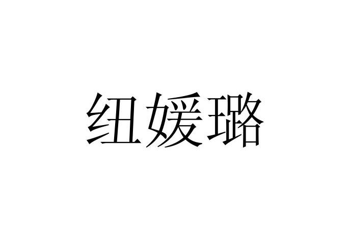 聖伊依貿易-梅州聖伊依貿易有限公司