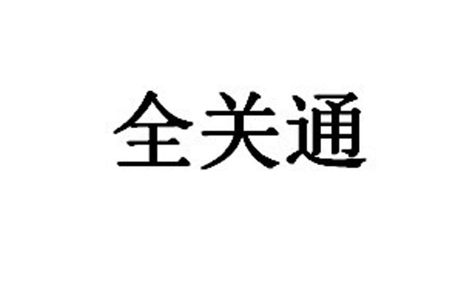 全關信息-深圳市全關信息諮詢有限公司