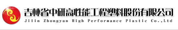 中研高塑-835017-吉林省中研高性能工程塑膠股份有限公司