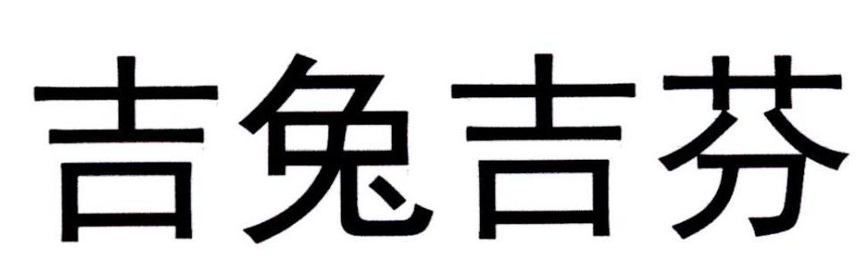 吉芬設計-831000-北京吉芬時裝設計股份有限公司