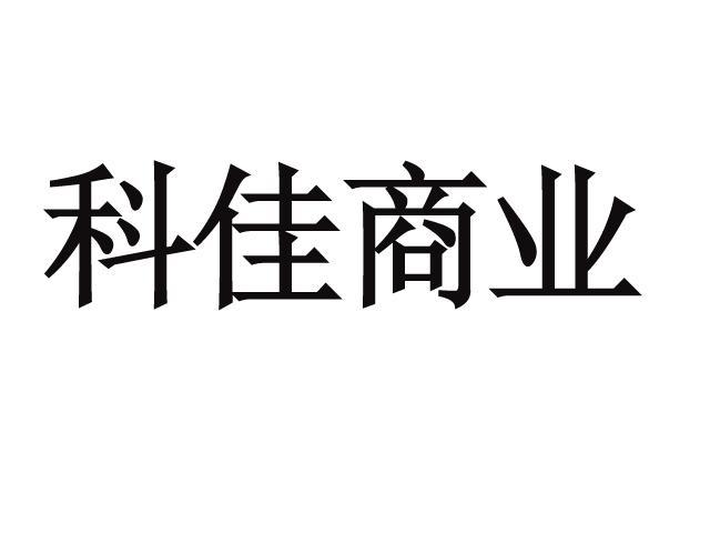 科佳商業-835944-湖南科佳商業股份有限公司