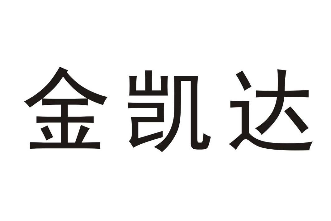 金凱達-833950-蘇州金凱達機械科技股份有限公司