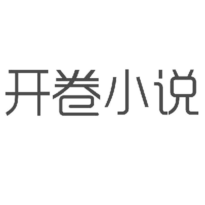 開閱信息-上海開閱信息技術有限公司