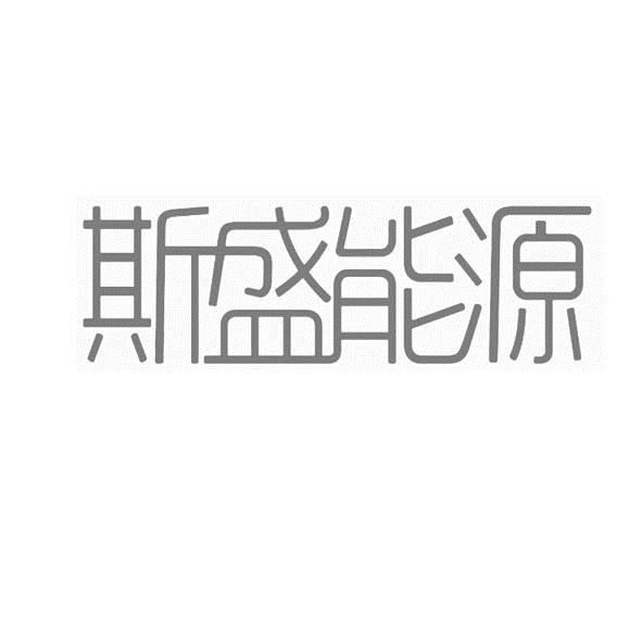 斯盛能源-832131-深圳市斯盛能源股份有限公司