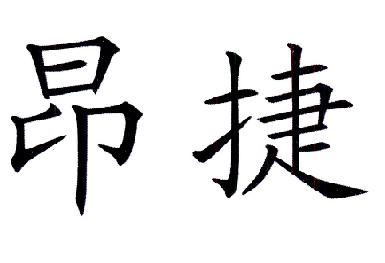 昂捷信息-870111-深圳市昂捷信息技術股份有限公司