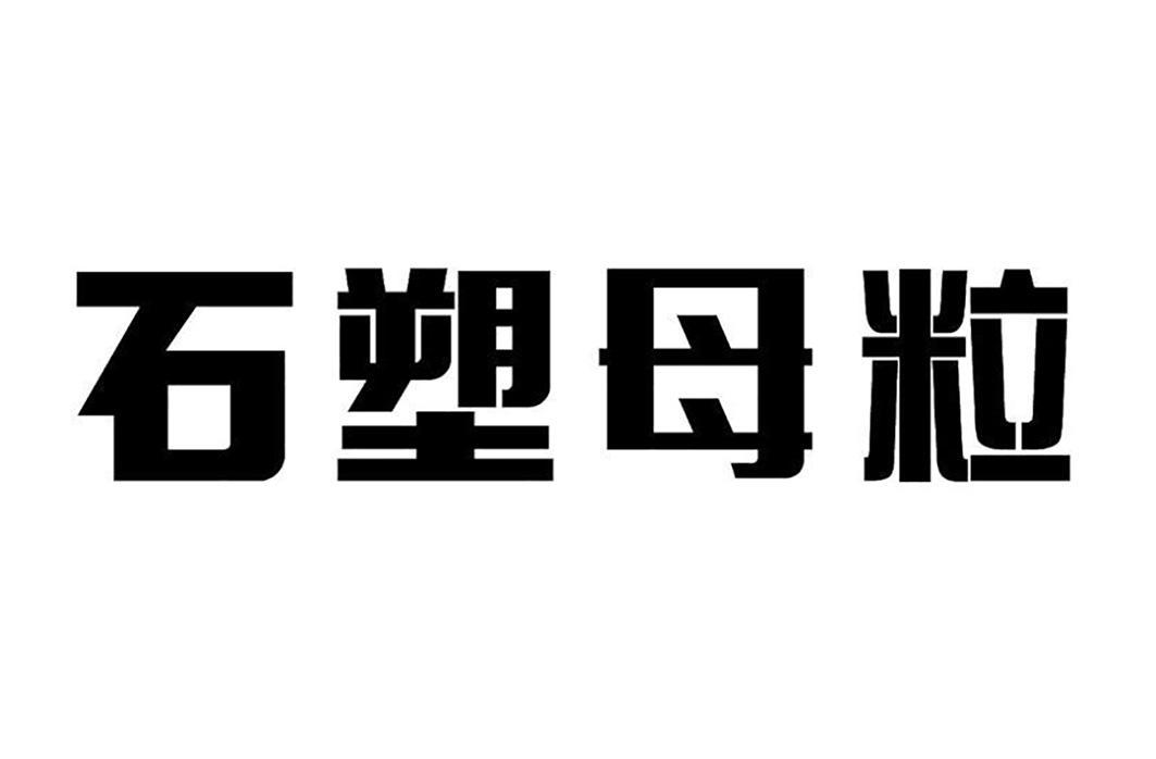 石頭造-833315-廣州石頭造環保科技股份有限公司