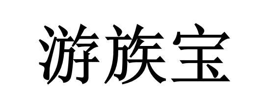 游族信息-上海游族信息技術有限公司