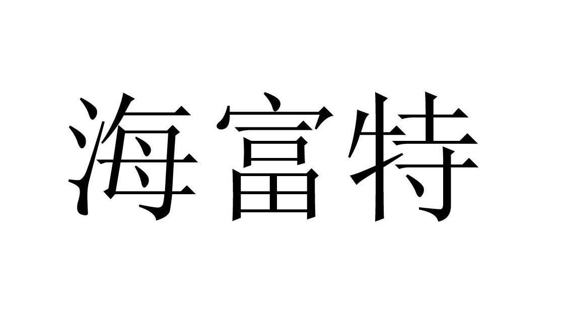 海富特-838154-福建海富特生物科技股份有限公司