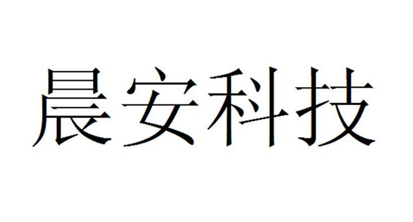 晨安股份-839055-杭州晨安科技股份有限公司