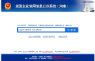 河南企業信用信息公示系統gsxt.haaic.gov.cn