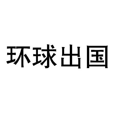 環球中聯-北京環球中聯投資諮詢有限公司