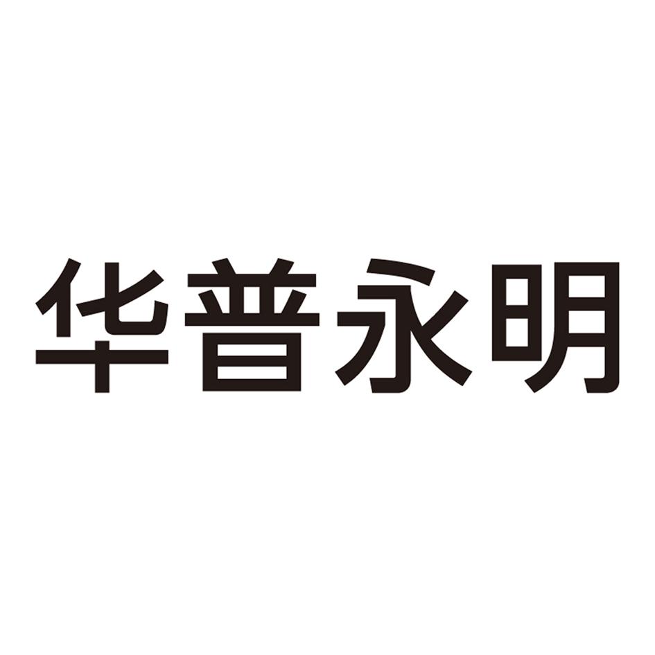 華普永明-833888-杭州華普永明光電股份有限公司