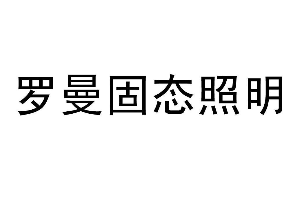 羅曼電光源-上海羅曼電光源有限公司