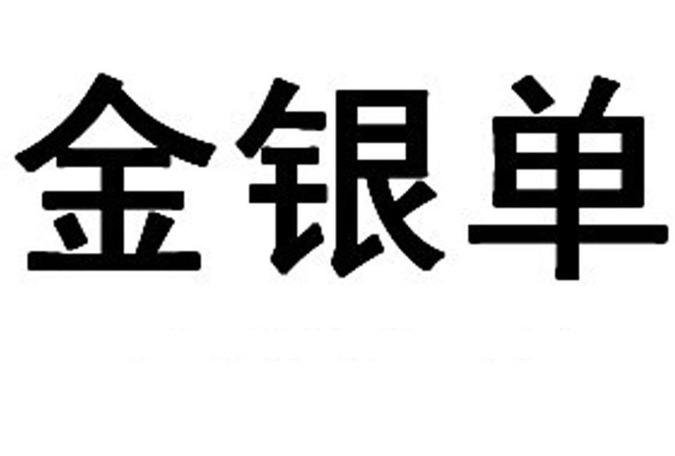 金銀島-金銀島（北京）網路科技股份有限公司