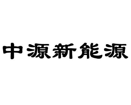 中源股份-836129-福建中源新能源股份有限公司