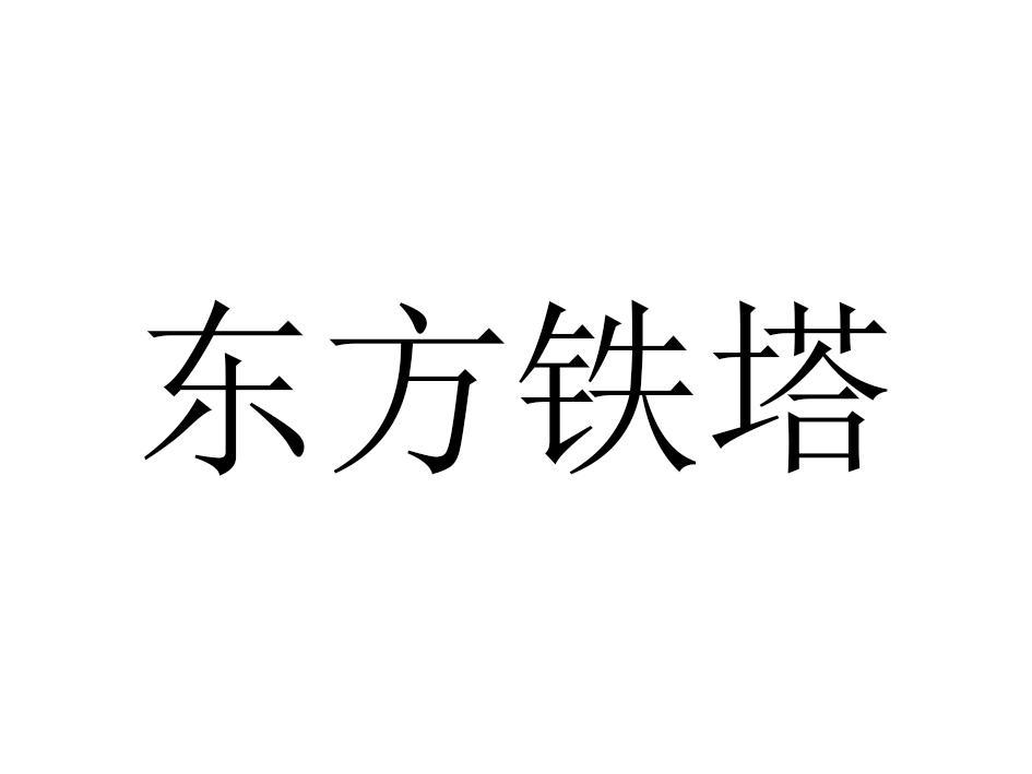 東方鐵塔-002545-青島東方鐵塔股份有限公司