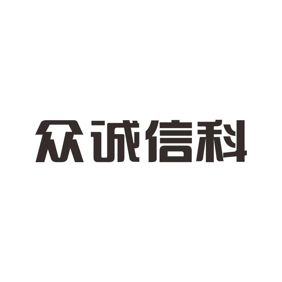 眾誠科技-835207-河南眾誠信息科技股份有限公司
