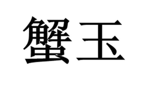 蟹豐實業-上海蟹豐實業有限公司