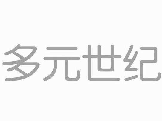 多元世紀-839053-深圳市多元世紀信息技術股份有限公司