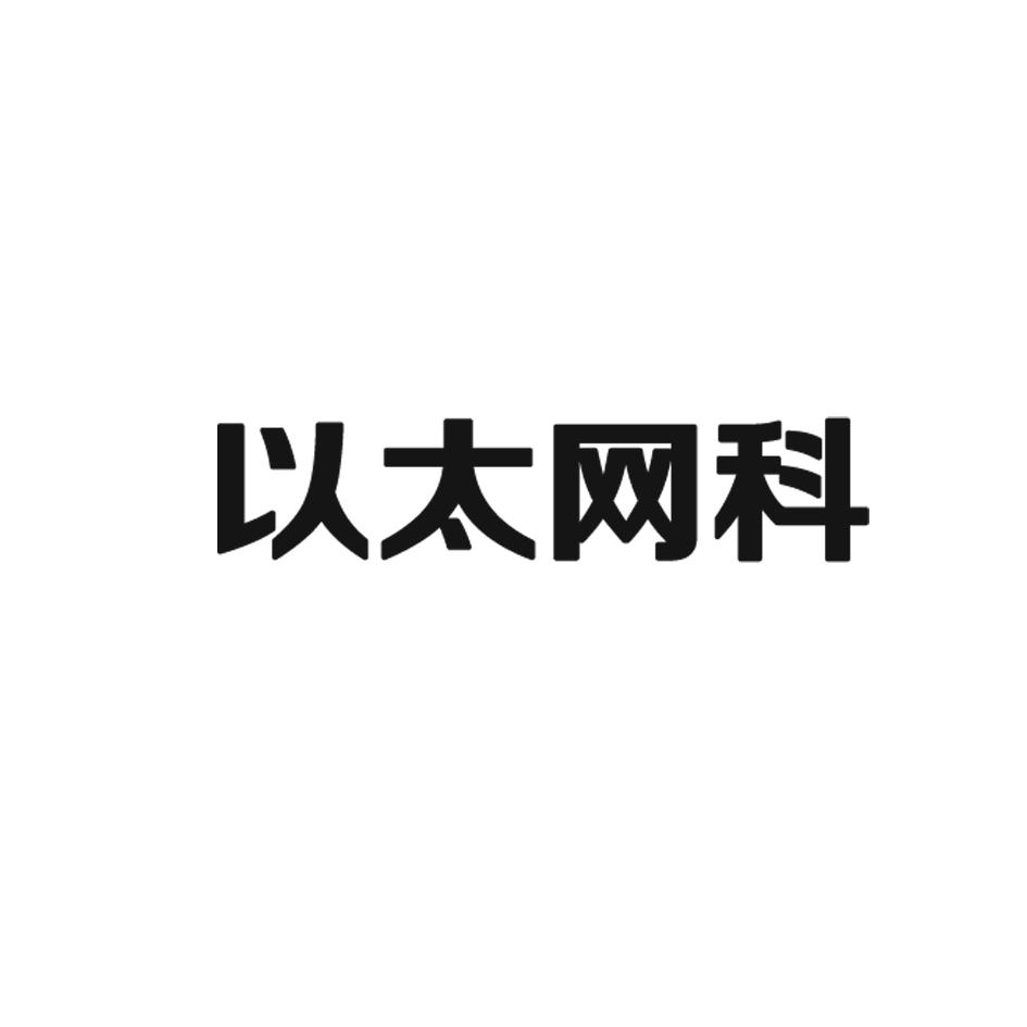 乙太網科-837421-山東乙太網絡科技股份有限公司
