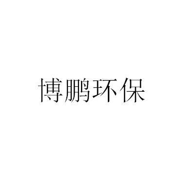 博鵬環保-837716-北京博鵬北科節能環保股份有限公司