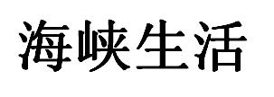 峽國際-廈門海峽國際旅行社有限公司