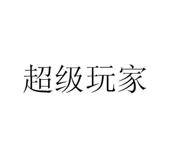 超級玩家-831360-武漢超級玩家科技股份有限公司