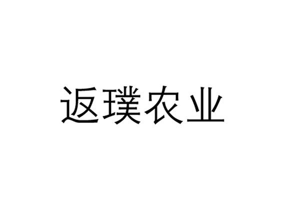 返璞農業-南京返璞農業科技有限公司