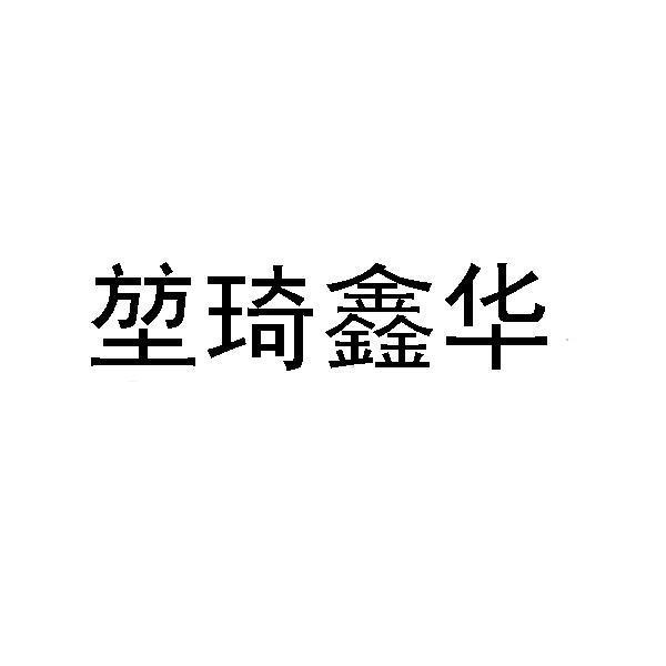 堃琦鑫華-831182-深圳市堃琦鑫華股份有限公司