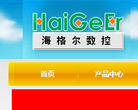 濟南海格爾數控科技有限公司www.haigeer.com