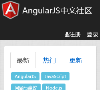 AngularJS中文社區angularjs.cn