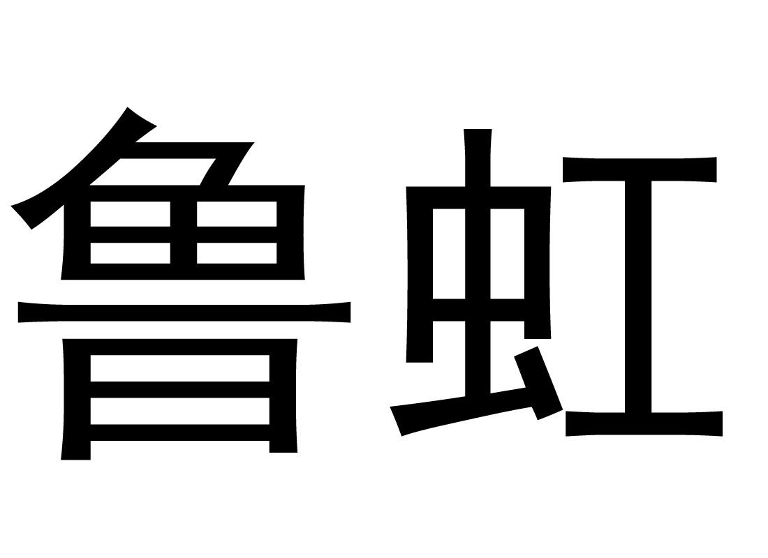 魯虹農科-836835-山東魯虹農業科技股份有限公司