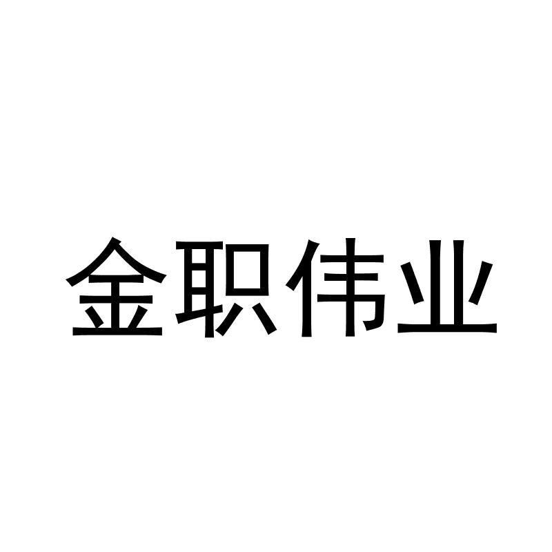 金領偉業-湖南金領偉業現代家庭服務產業聯盟管理有限公司