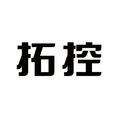 拓控信息-837156-南京拓控信息科技股份有限公司