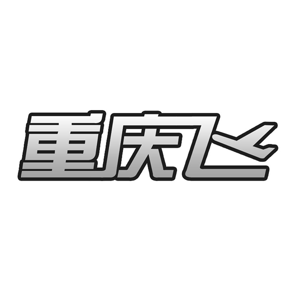 重慶機場-重慶機場集團有限公司