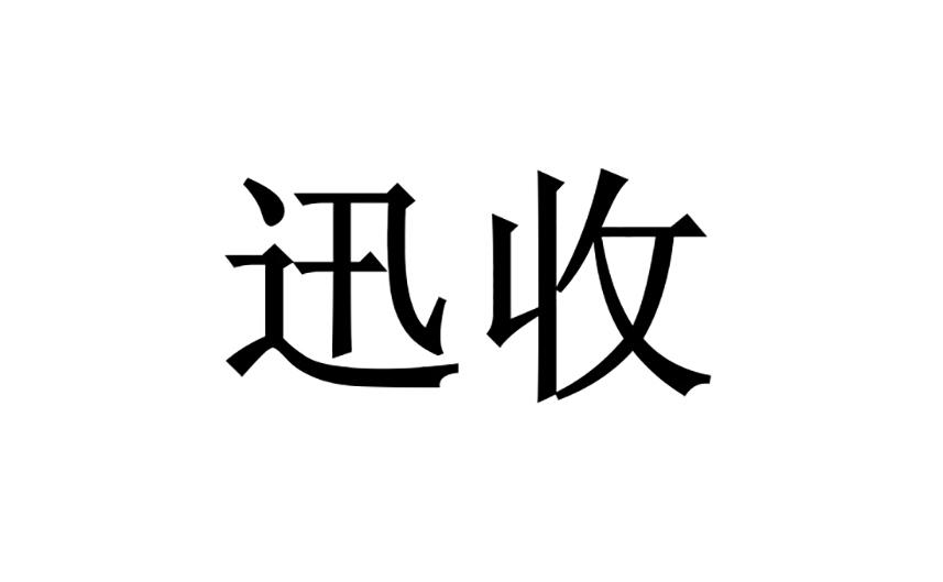 迅收信息-廣州迅收信息技術有限公司