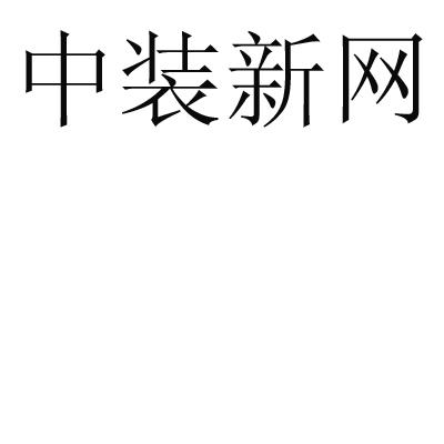 中裝新網-中裝新網科技（北京）有限公司