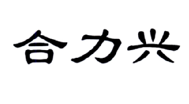 合興鐵鏈-832441-南通合興鐵鏈股份有限公司