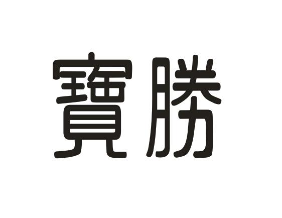 寶勝集團-寶勝集團有限公司